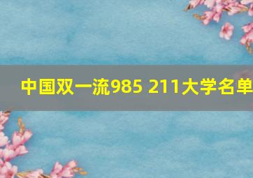 中国双一流985 211大学名单